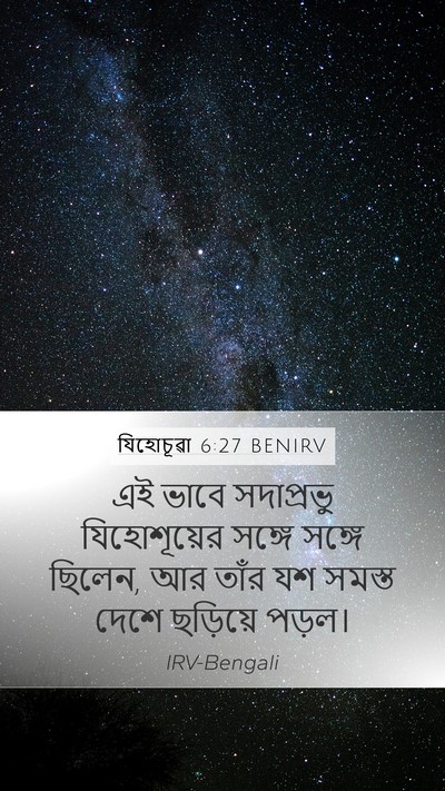 যিহোচূৱা 6:27 BENIRV Bible Verse Image