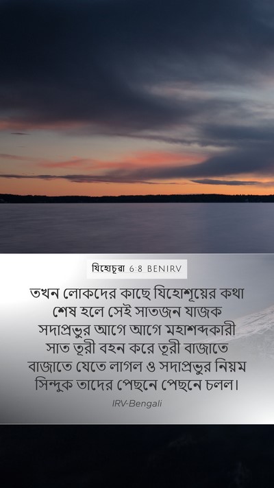 যিহোচূৱা 6:8 BENIRV Mobile Phone Wallpaper - তখন লোকদের কাছে - Mobile Bible Verse Wallpaper