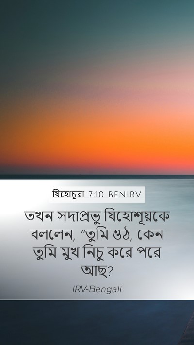 যিহোচূৱা 7:10 BENIRV Bible Verse Image