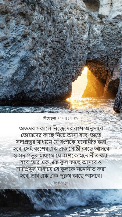 যিহোচূৱা 7:14 BENIRV Mobile Phone Wallpaper - অতএব সকালে - Mobile Bible Verse Wallpaper
