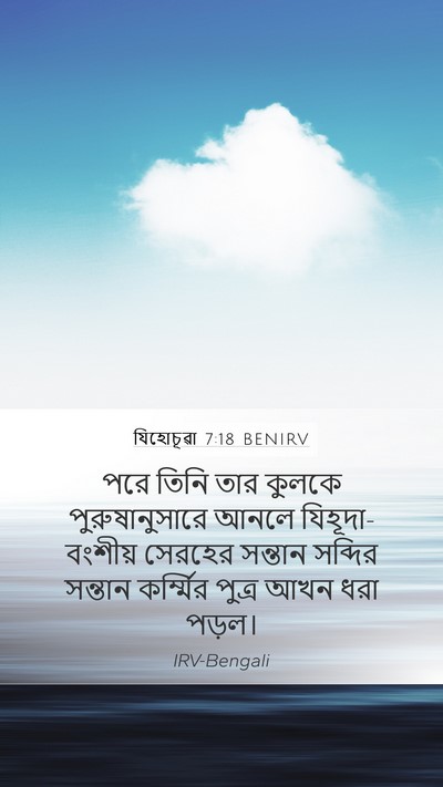 যিহোচূৱা 7:18 BENIRV Bible Verse Image