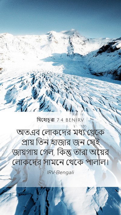 যিহোচূৱা 7:4 BENIRV Bible Verse Image