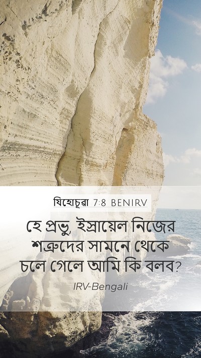 যিহোচূৱা 7:8 BENIRV Bible Verse Image