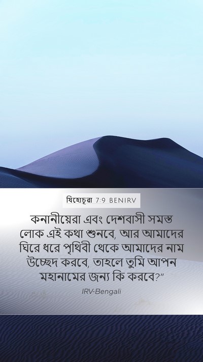 যিহোচূৱা 7:9 BENIRV Bible Verse Image