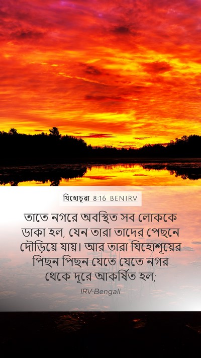যিহোচূৱা 8:16 BENIRV Mobile Phone Wallpaper - তাতে নগরে অবস্থিত - Mobile Bible Verse Wallpaper