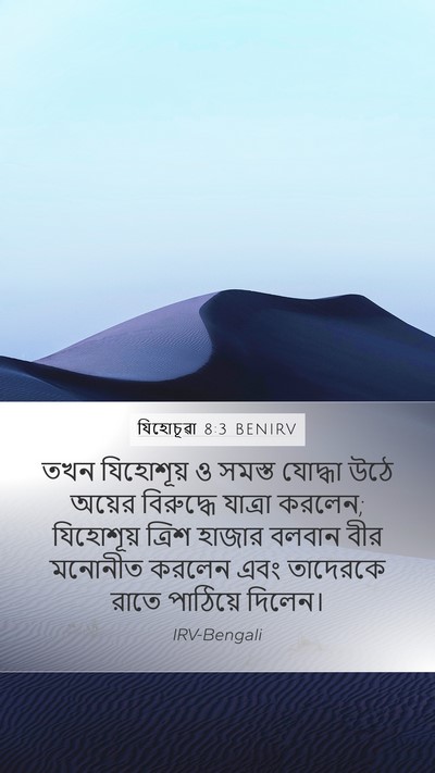 যিহোচূৱা 8:3 BENIRV Bible Verse Image