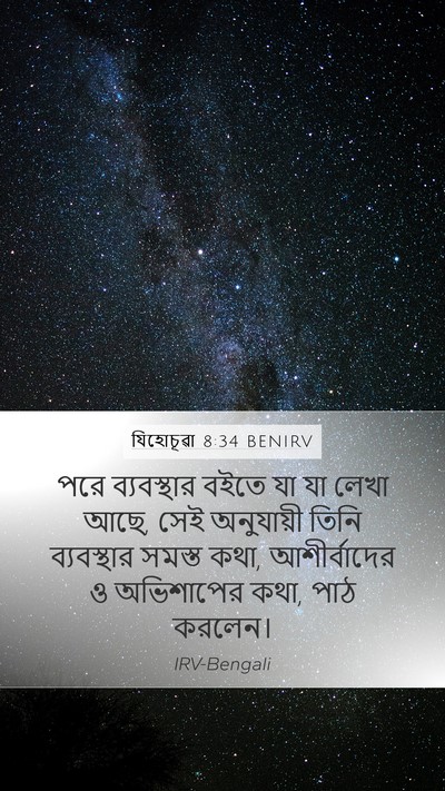 যিহোচূৱা 8:34 BENIRV Mobile Phone Wallpaper - পরে ব্যবস্থার - Mobile Bible Verse Wallpaper