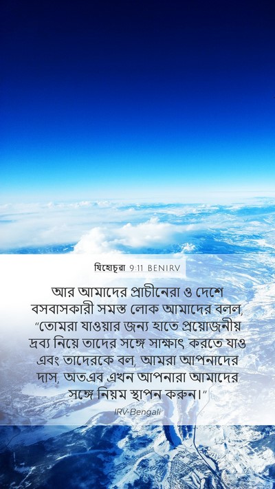 যিহোচূৱা 9:11 BENIRV Mobile Phone Wallpaper - আর আমাদের - Mobile Bible Verse Wallpaper