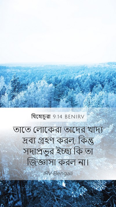 যিহোচূৱা 9:14 BENIRV Bible Verse Image