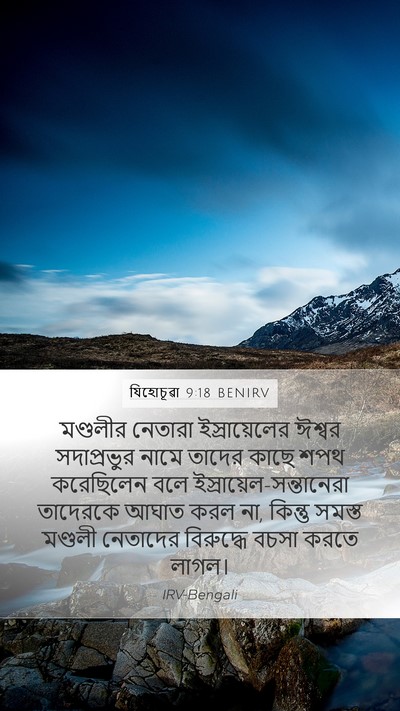 যিহোচূৱা 9:18 BENIRV Mobile Phone Wallpaper - মণ্ডলীর নেতারা - Mobile Bible Verse Wallpaper