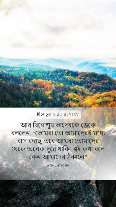 যিহোচূৱা 9:22 BENIRV Mobile Phone Wallpaper - আর যিহোশূয় - Mobile Bible Verse Wallpaper