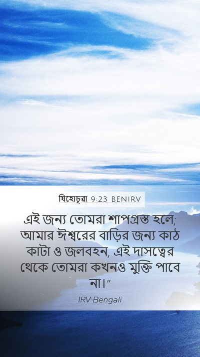 যিহোচূৱা 9:23 BENIRV Bible Verse Image