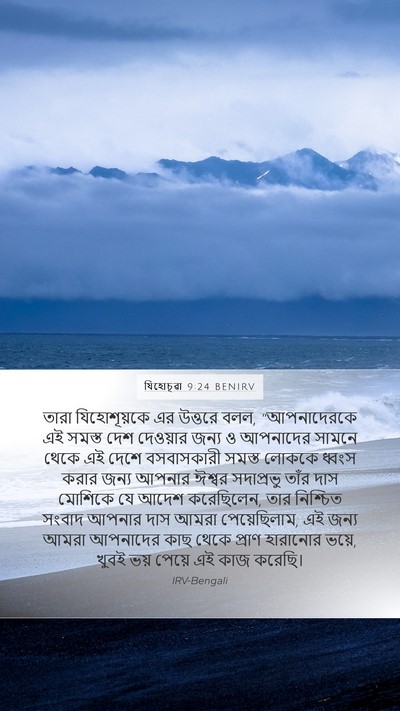 যিহোচূৱা 9:24 BENIRV Bible Verse Image