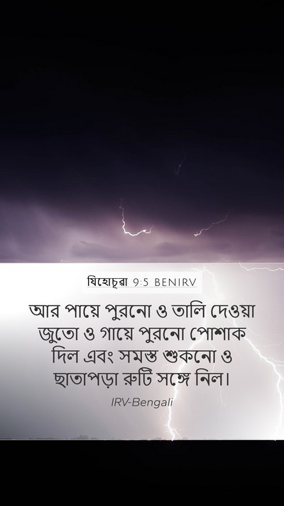 যিহোচূৱা 9:5 BENIRV Mobile Phone Wallpaper - আর পায়ে পুরনো ও - Mobile Bible Verse Wallpaper