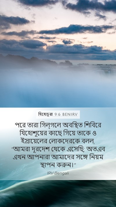 যিহোচূৱা 9:6 BENIRV Bible Verse Image