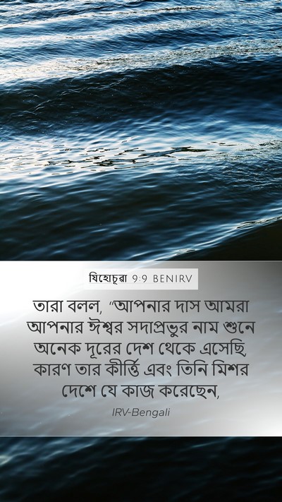 যিহোচূৱা 9:9 BENIRV Bible Verse Image