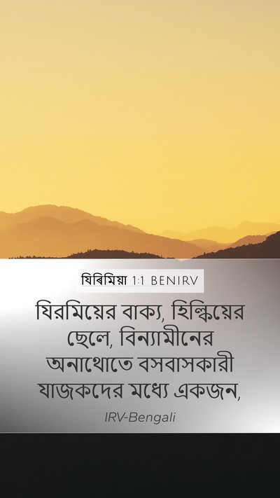 যিৰিমিয়া 1:1 BENIRV Bible Verse Image