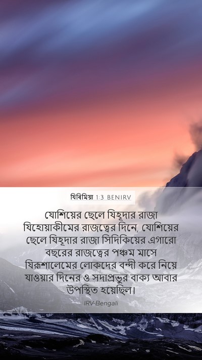 যিৰিমিয়া 1:3 BENIRV Bible Verse Image