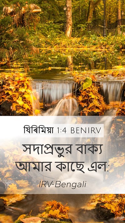 যিৰিমিয়া 1:4 BENIRV Bible Verse Image