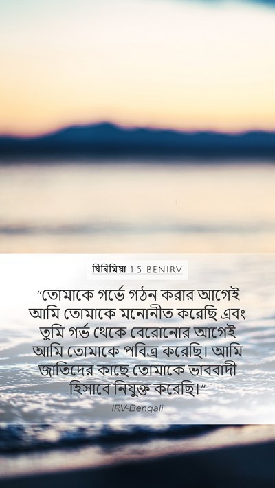 যিৰিমিয়া 1:5 BENIRV Bible Verse Image