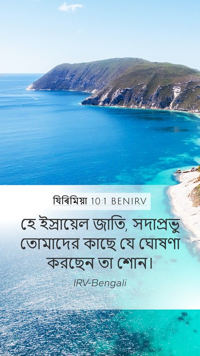 যিৰিমিয়া 10:1 BENIRV Mobile Phone Wallpaper - হে ইস্রায়েল জাতি, - Mobile Bible Verse Wallpaper
