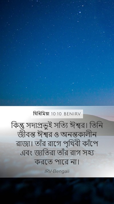 যিৰিমিয়া 10:10 BENIRV Bible Verse Image