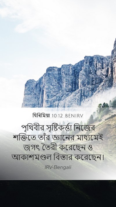 যিৰিমিয়া 10:12 BENIRV Bible Verse Image