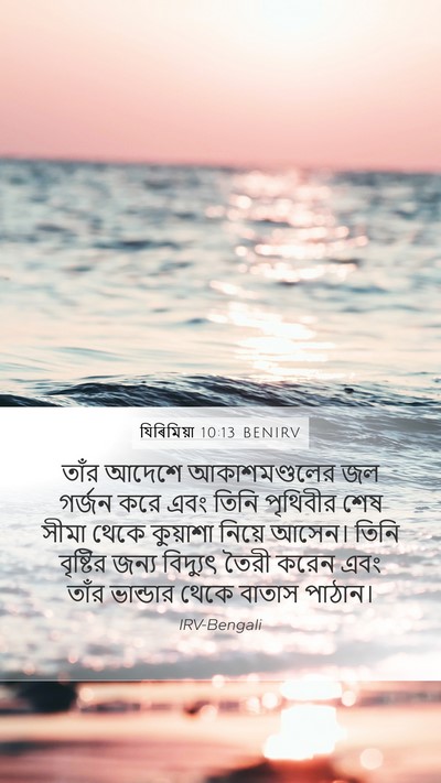 যিৰিমিয়া 10:13 BENIRV Bible Verse Image