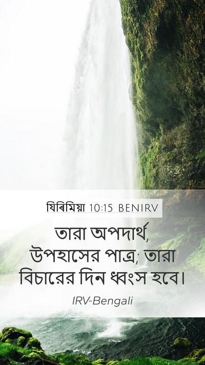 যিৰিমিয়া 10:15 BENIRV Bible Verse Image