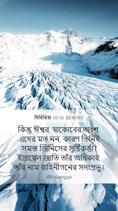 যিৰিমিয়া 10:16 BENIRV Bible Verse Image
