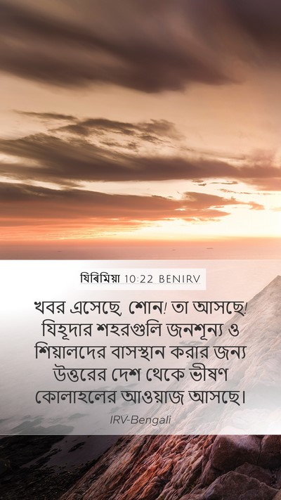 যিৰিমিয়া 10:22 BENIRV Bible Verse Image
