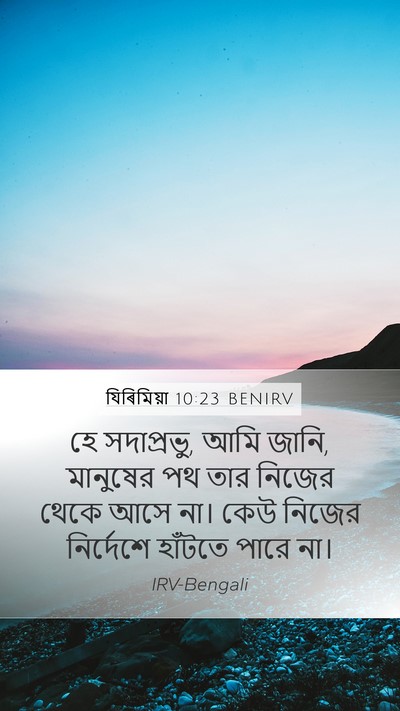 যিৰিমিয়া 10:23 BENIRV Bible Verse Image