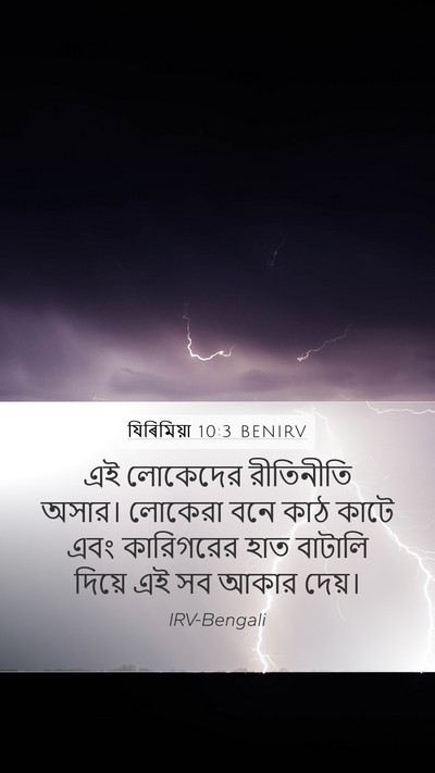 যিৰিমিয়া 10:3 BENIRV Bible Verse Image