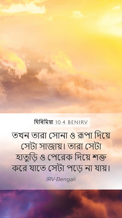 যিৰিমিয়া 10:4 BENIRV Bible Verse Image