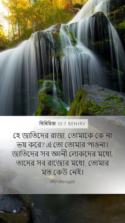 যিৰিমিয়া 10:7 BENIRV Bible Verse Image