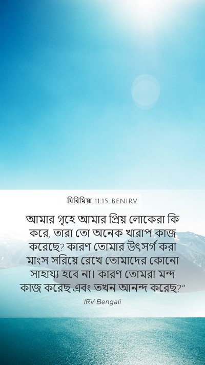 যিৰিমিয়া 11:15 BENIRV Mobile Phone Wallpaper - আমার গৃহে আমার - Mobile Bible Verse Wallpaper