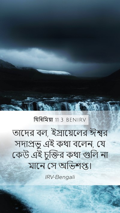 যিৰিমিয়া 11:3 BENIRV Bible Verse Image