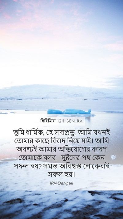 যিৰিমিয়া 12:1 BENIRV Bible Verse Image