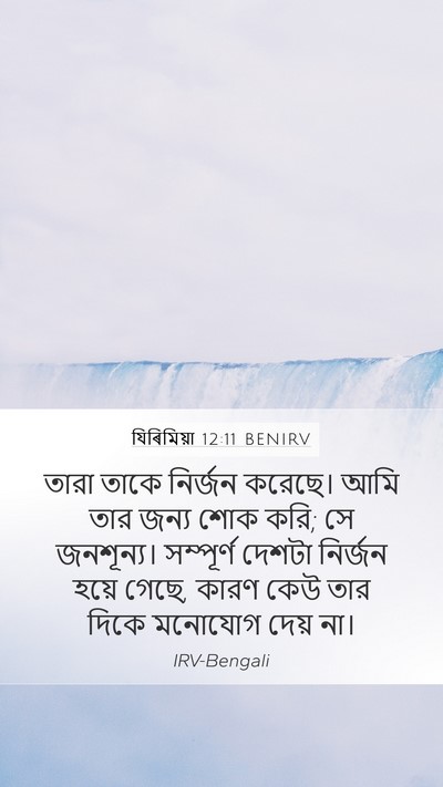 যিৰিমিয়া 12:11 BENIRV Mobile Phone Wallpaper - তারা তাকে নির্জন - Mobile Bible Verse Wallpaper
