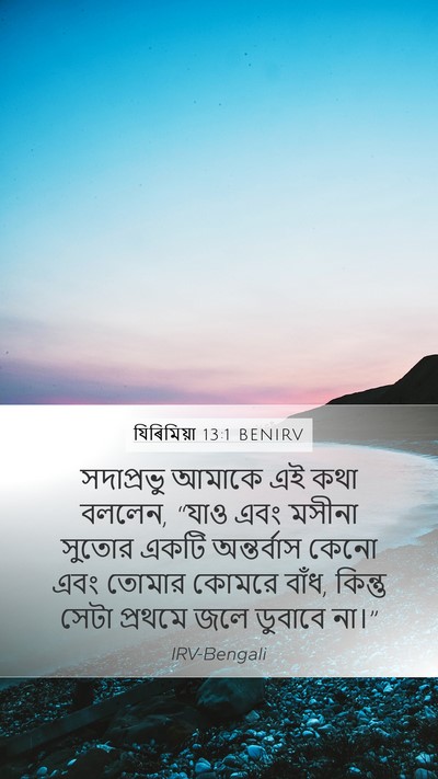 যিৰিমিয়া 13:1 BENIRV Bible Verse Image