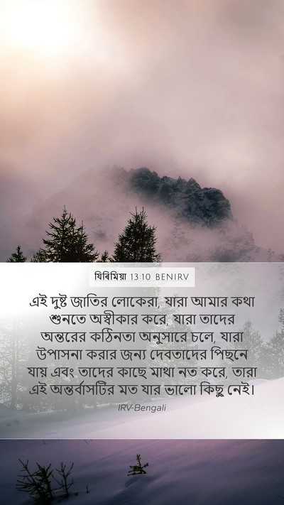 যিৰিমিয়া 13:10 BENIRV Bible Verse Image