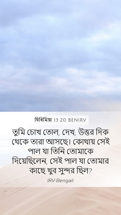 যিৰিমিয়া 13:20 BENIRV Mobile Phone Wallpaper - তুমি চোখ তোল, দেখ, - Mobile Bible Verse Wallpaper