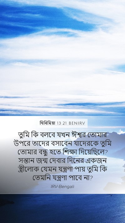 যিৰিমিয়া 13:21 BENIRV Bible Verse Image