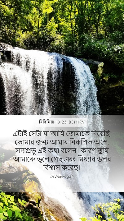 যিৰিমিয়া 13:25 BENIRV Mobile Phone Wallpaper - এটাই সেটা যা আমি - Mobile Bible Verse Wallpaper