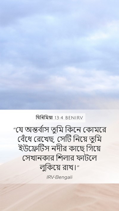যিৰিমিয়া 13:4 BENIRV Mobile Phone Wallpaper - “যে অন্তর্বাস - Mobile Bible Verse Wallpaper