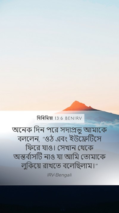 যিৰিমিয়া 13:6 BENIRV Mobile Phone Wallpaper - অনেক দিন পরে - Mobile Bible Verse Wallpaper