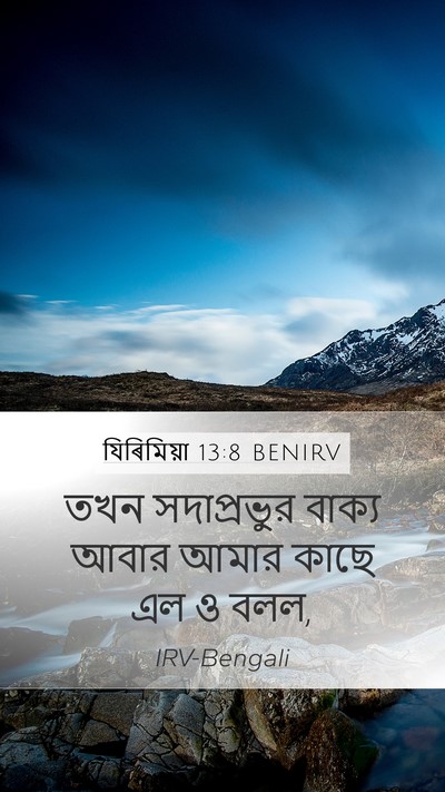 যিৰিমিয়া 13:8 BENIRV Bible Verse Image