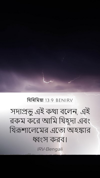 যিৰিমিয়া 13:9 BENIRV Bible Verse Image