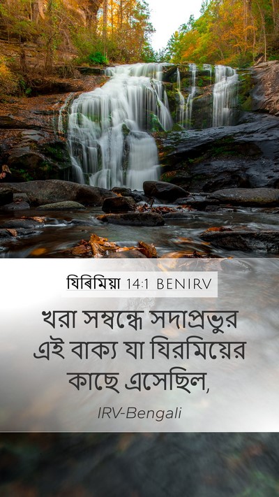 যিৰিমিয়া 14:1 BENIRV Bible Verse Image