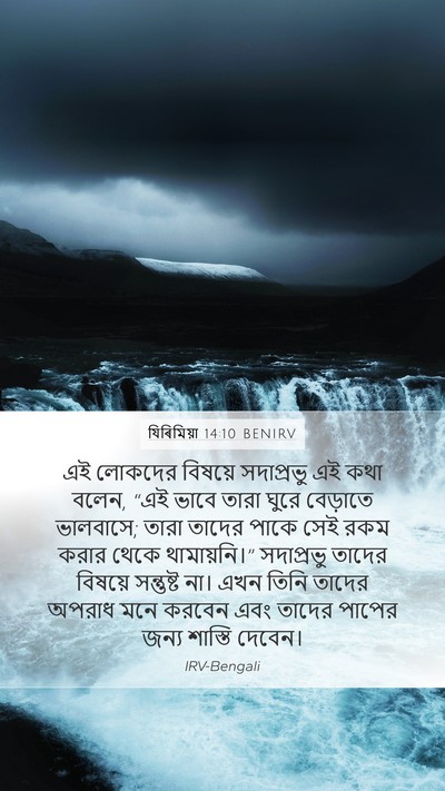 যিৰিমিয়া 14:10 BENIRV Bible Verse Image